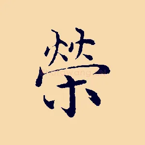 榮