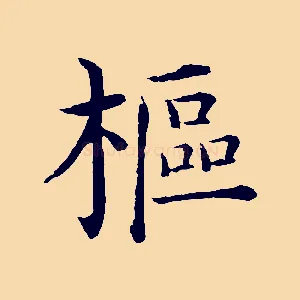 樞