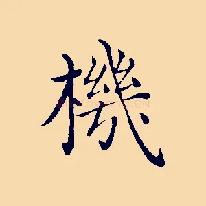 機