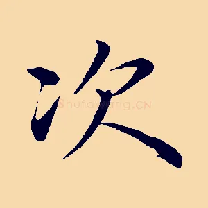次