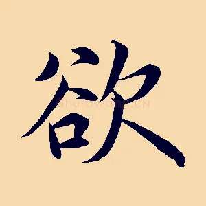 欲
