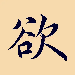 欲