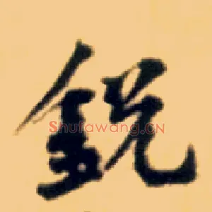 锐