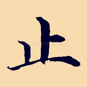 止