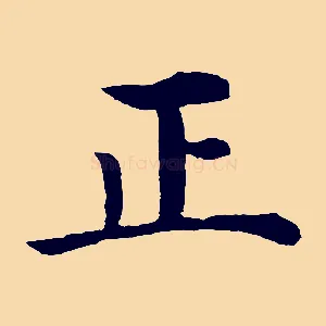 正
