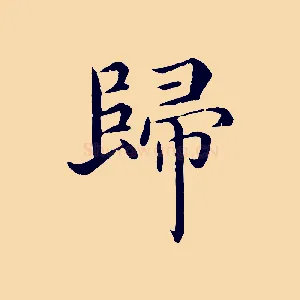 歸