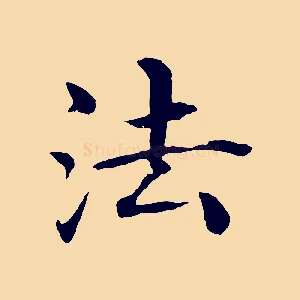法