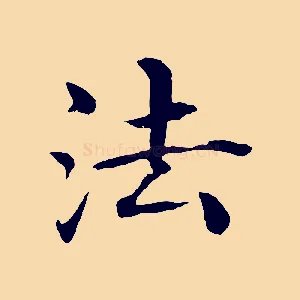 法
