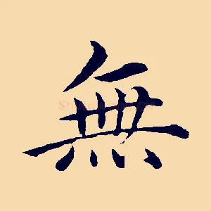 無