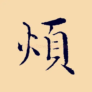 煩