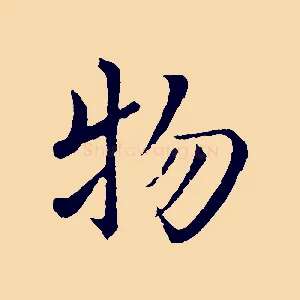 物