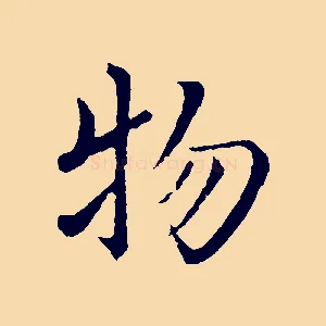 物