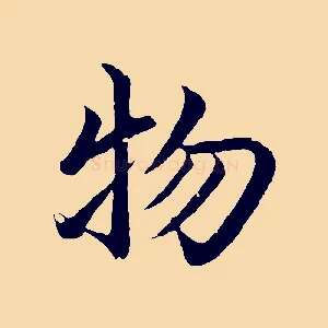 物
