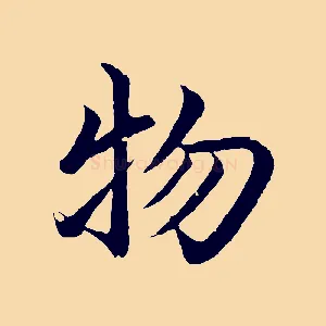 物