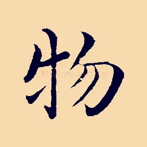 物