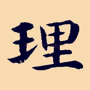 理