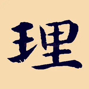 理