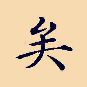 矣