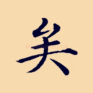 矣
