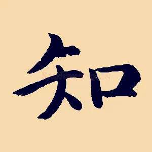 知