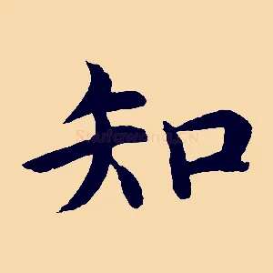 知