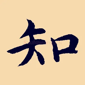 知