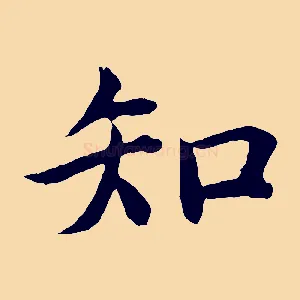 知