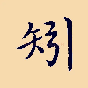 矧