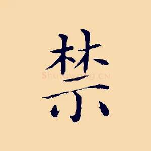 禁