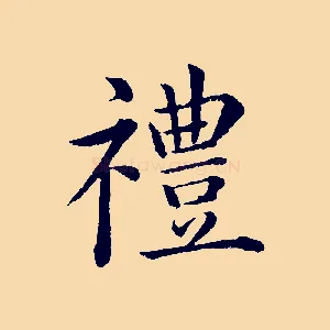 禮