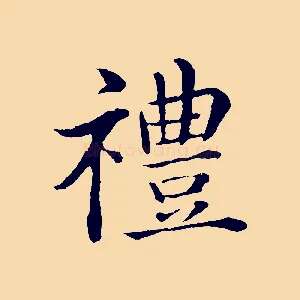 禮