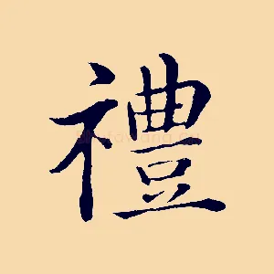 禮