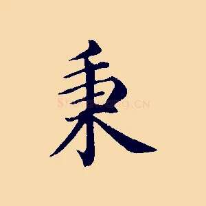 秉