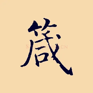 箴