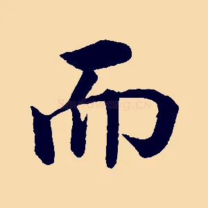 而