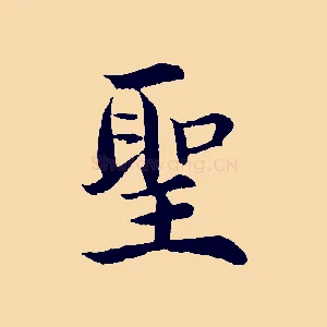 聖