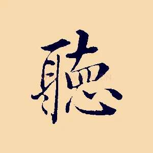 聽