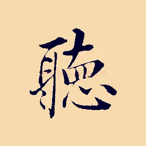 聽