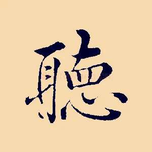 聽