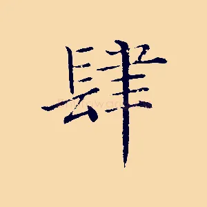 肆