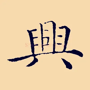 興
