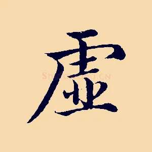 虛
