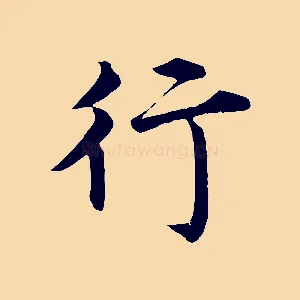行