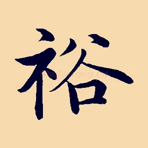 裕