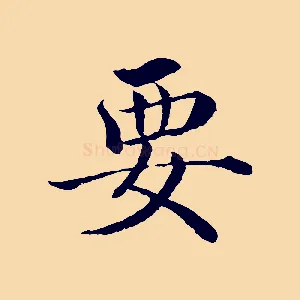 要