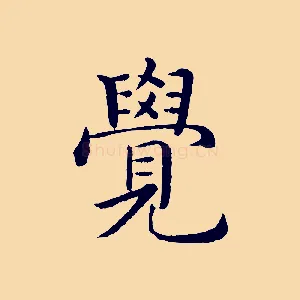 覺