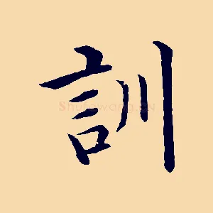 訓