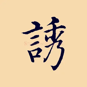 誘