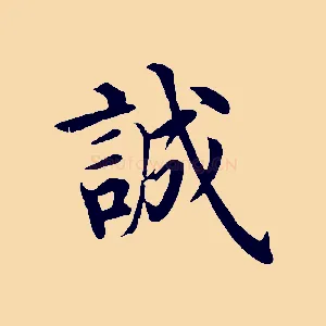 誠