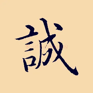 誠